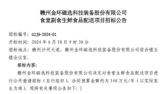 赣州金环磁选科技装备股份有限公司食堂副食生鲜食品配送项目招标公告